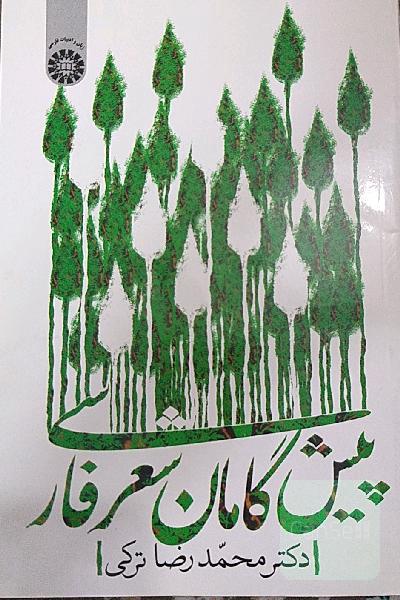 پیشگامان شعر فارسی
