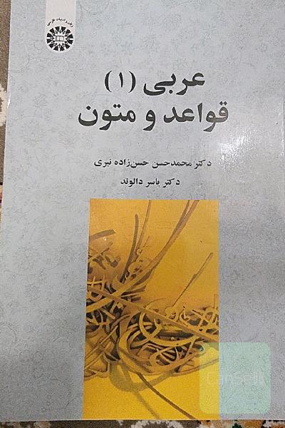 عربی قواعد و متون 1