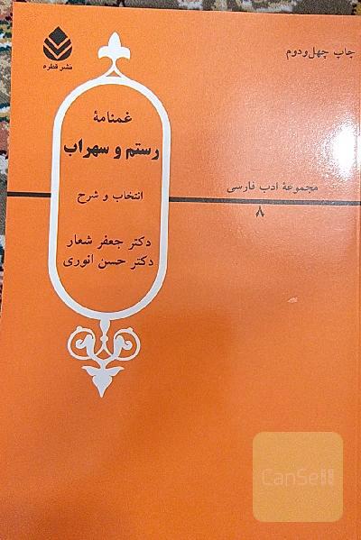 غمنامه رستم و سهراب از شاهنامه فردوسی
