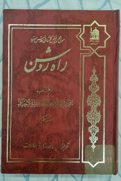 راه روشن(المحجة البیضاء فی تهذیب الاحیاء) 