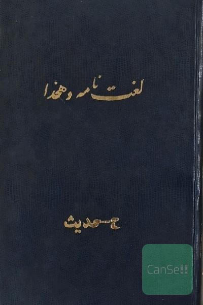 لغت نامه دهخدا