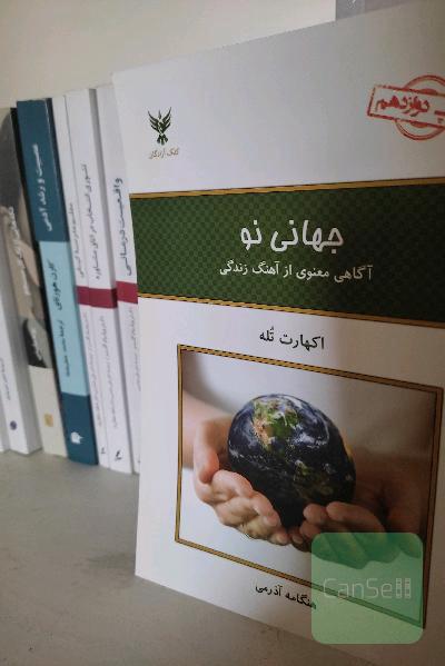 جهانی نو: آگاهی معنوی از آهنگ زندگی