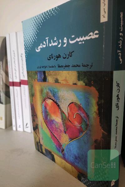 عصبیت و رشد آدمی