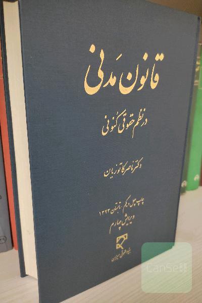 قانون مدنی در نظم حقوقی کنونی