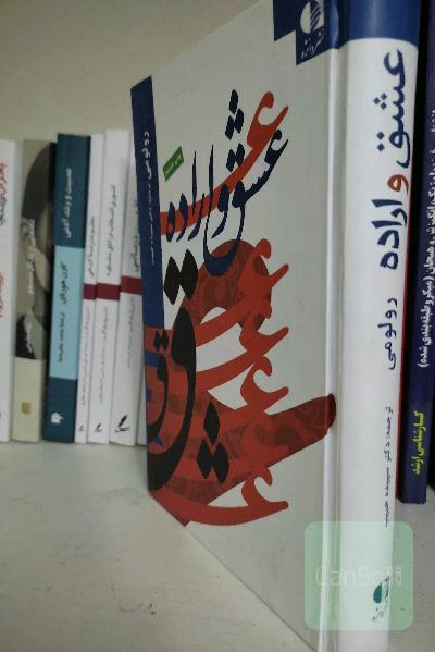 عشق و اراده