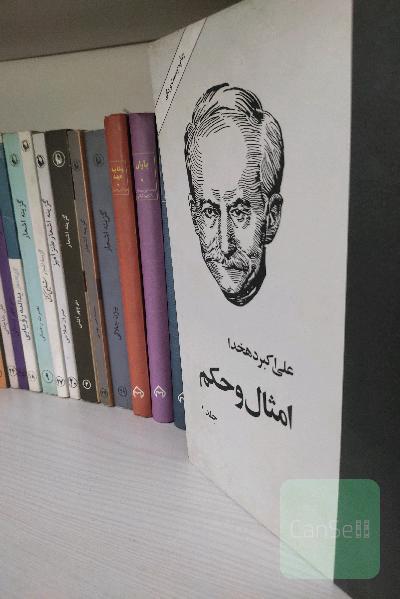 امثال و حکم