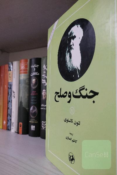 جنگ و صلح