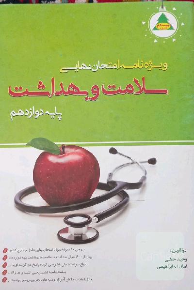 ویژه‌نامه امتحان نهایی سلامت و بهداشت پایه دوازدهم کلیه رشته‌ها (انسانی، تجربی و ریاضی)