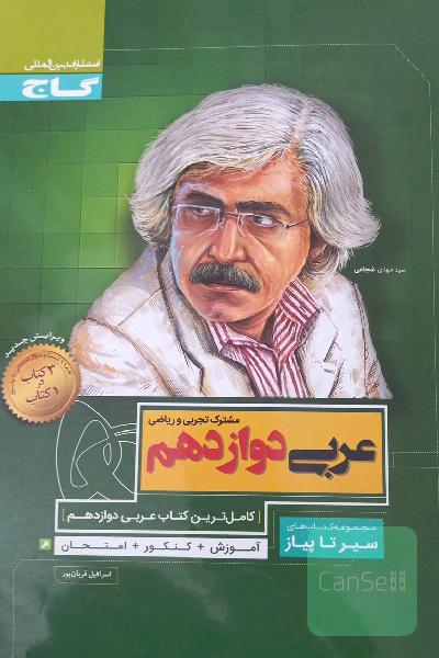 عربی دوازدهم مشترک تجربی و ریاضی ... سیر تاپیاز