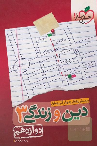 پرسش‌های چهارگزینه‌ای دین و زندگی 3: دوازدهم