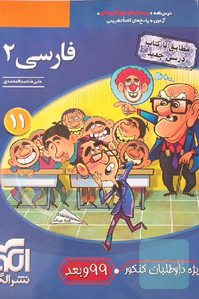 فارسی 2 ویژه داوطلبان کنکور 99 و بعد