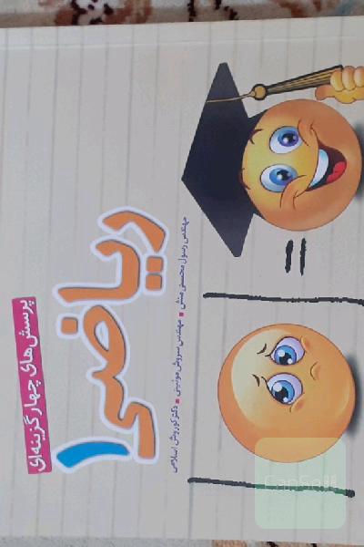 پرسش‌های چهارگزینه‌ای ریاضی 1 - پایه دهم