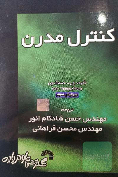 کنترل مدرن