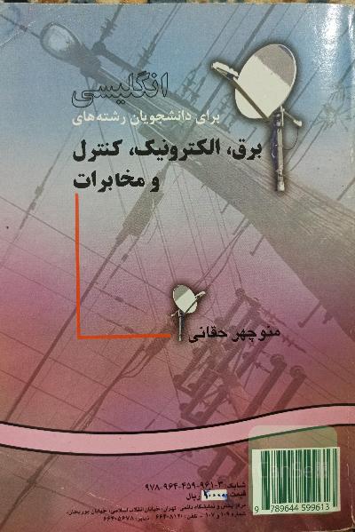 انگلیسی برای دانشجویان برق، الکترونیک، کنترل چ مخابرات for the students of power, electronics, control & communications