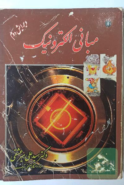 مبانی الکترونیک1