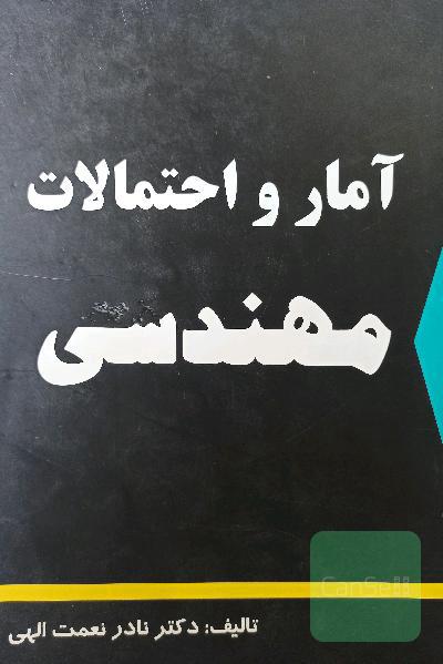 آمار ‌و احتمالات مهندسی 