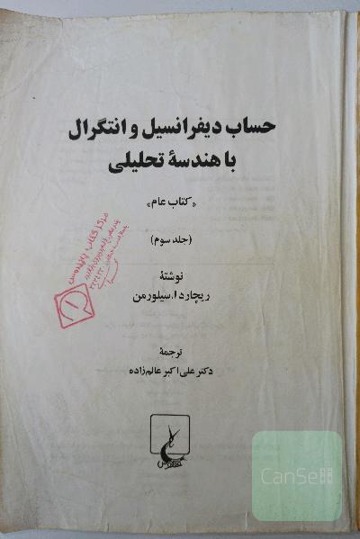 حساب و دیفرانسیل و انتگرال با هندسه تحلیلی جلد 3