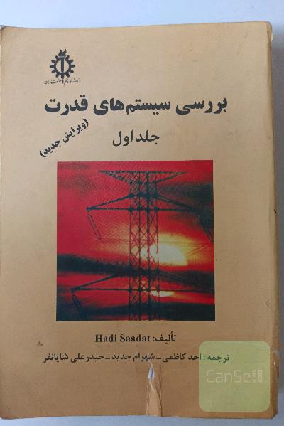 بررسی سیستم های قدرت جلد اول