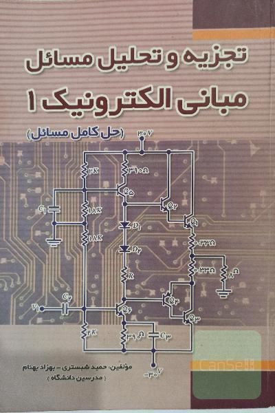تجزیه و تحلیل مبانی الکترونیک1 (میرعشقی)