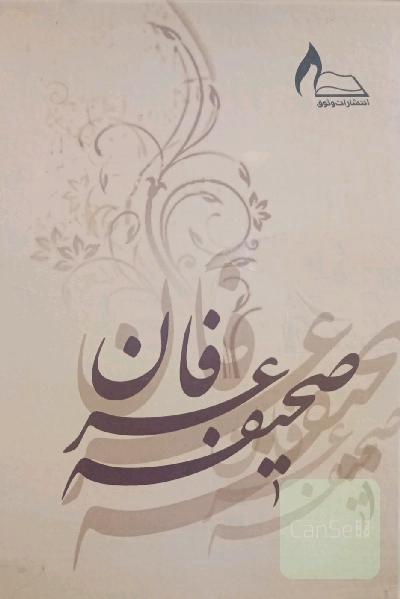 صحیفه ی عرفان