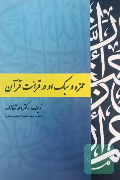 حمزه و سبک او در قرائت قرآن