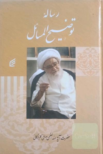 رساله ی توضیح المسائل