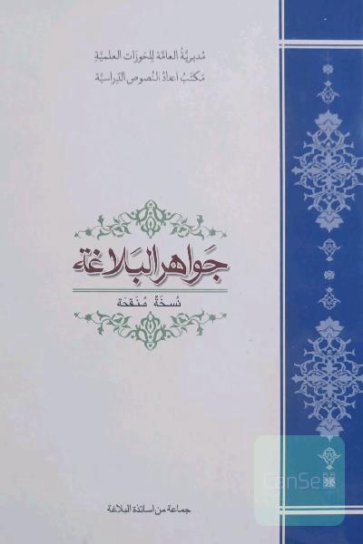 جواهر البلاغه "متن درسی"