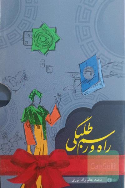 راه و رسم طلبگی - 7 جلدی