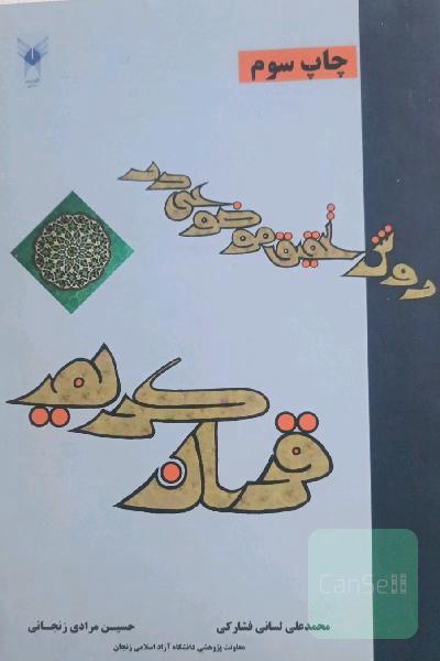 روش تحقیق موضوعی در قرآن کریم