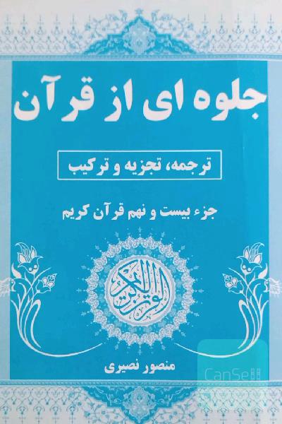 جلوه‌ای از قرآن: ترجمه تجزیه و ترکیب جزء بیست و نهم‌ قرآن کریم