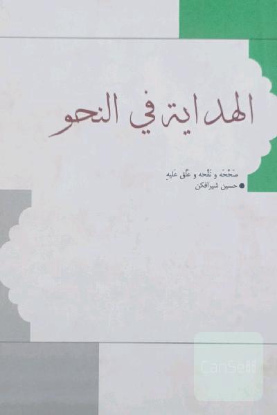 الهدایة فی النحو