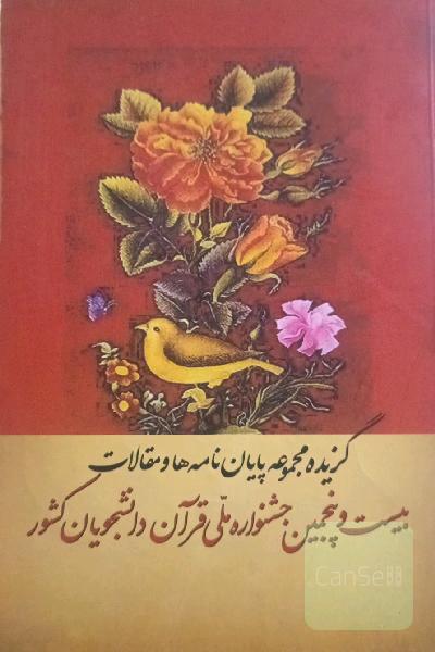 گزیده پایان نامه ها و مقالات بیست و پنجمین جشنواره ملی قرآن دانشجویان کشور