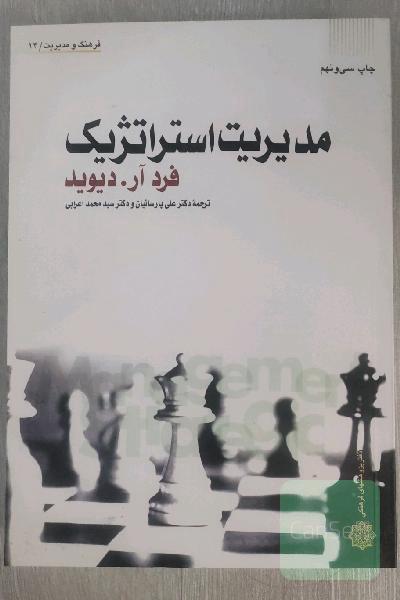 مدیریت استراتژیک