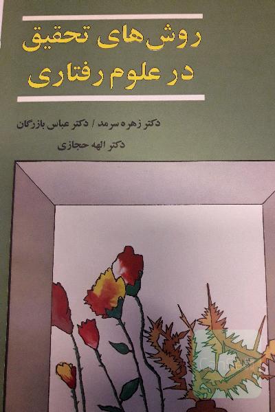 روش‌های تحقیق در علوم رفتاری