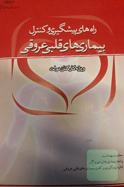 کتاب راههای پیشگیری و کنترل بیماری های قلبی عروق (ویژه کارکنان دولت)