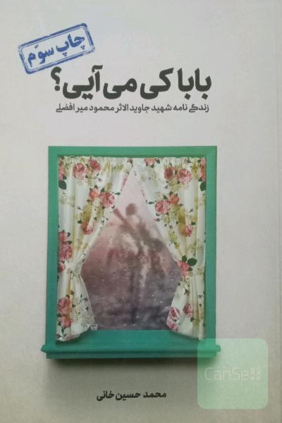 بابا کی می آیی: زندگی نامه شهید جاوید الاثر محمود میز افضلی‌