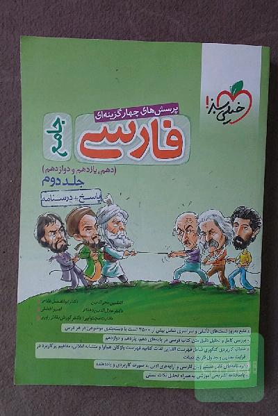 پرسش‌های چهارگزینه‌ای فارسی جامع جلد دوم: پاسخ + درسنامه (دهم، یازدهم، دوازدهم)