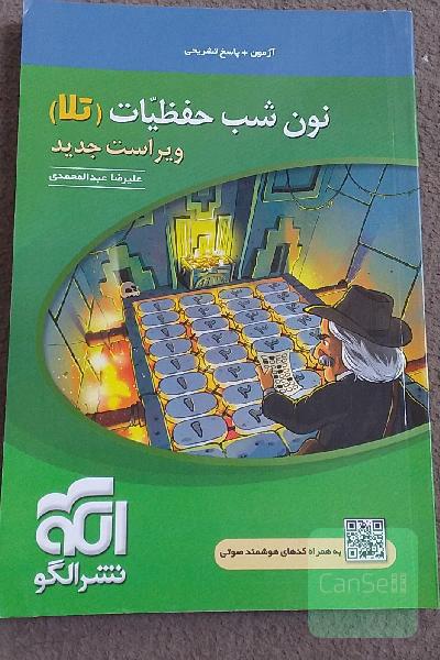 نون شب حفظیات (تلا): قابل استفاده برای داوطلبان آزمون سراسری دانشگاه‌ها