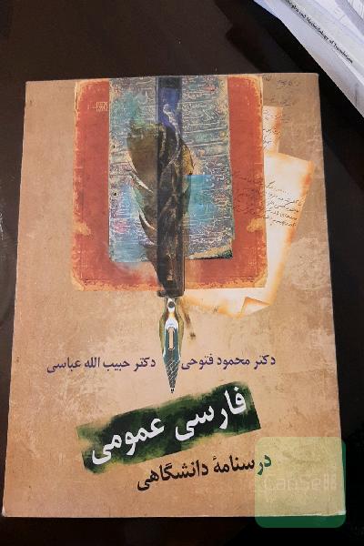 فارسی عمومی: درسنامه‌ دانشگاهی