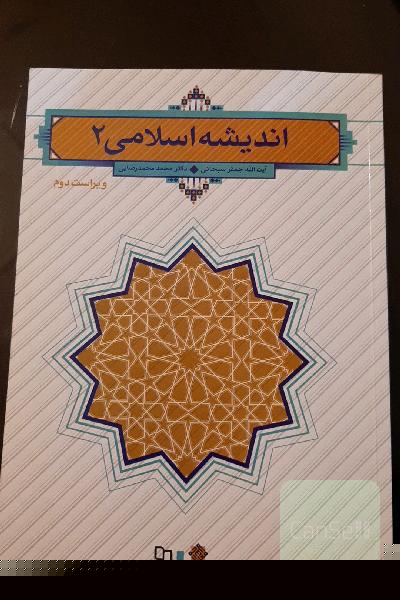 اندیشه اسلامی (2)