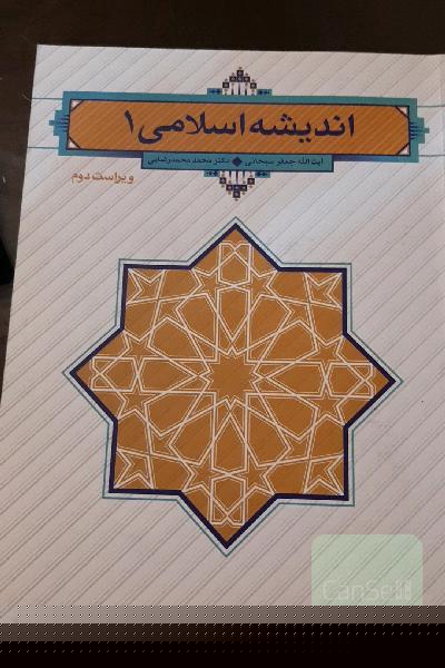 اندیشه اسلامی 1
