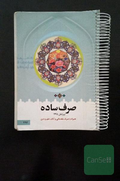 کتاب صرف مقدماتی ودفتر تمرین