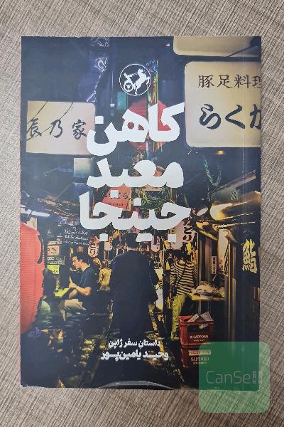 کاهن معبد جینجا: داستان سفر ژاپن