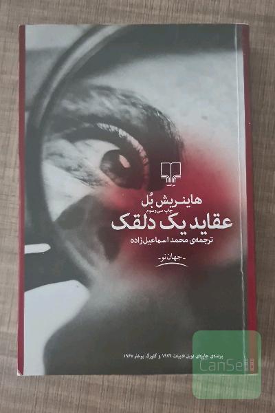 عقاید یک دلقک