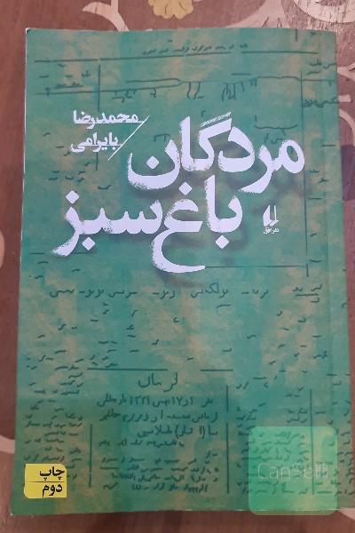 مردگان باغ سبز