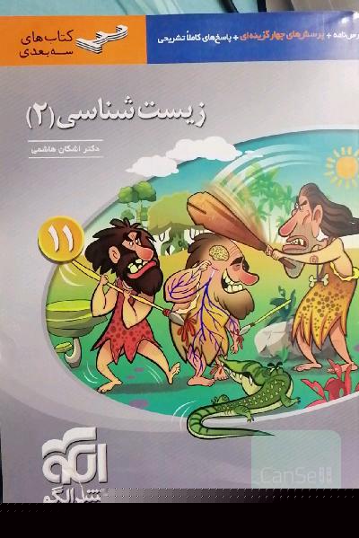 زیست‌شناسی (2) پایه‌ی یازدهم: قابل استفاده برای دانش‌آموزان پایه‌ی یازدهم و داوطلبان آزمون سراسری دانشگاه‌ها