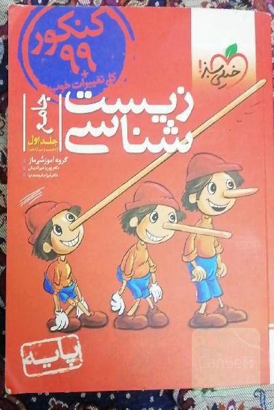 زیست‌شناسی جامع - پایه (دهم و یازدهم) کنکور 99 + کلی تغییرات خوب
