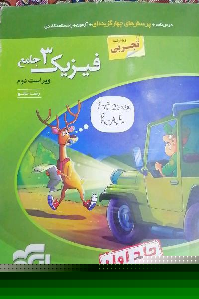 فیزیک 3 جامع (ویژه رشته تجربی) قابل استفاده برای دانش‌آموزان پایه دوازدهم دوره دوم متوسطه و داوطلبان آزمون سراسری دانشگاه‌ها