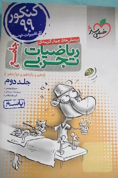 پرسش‌های چهارگزینه‌ای ریاضیات تجربی جامع: پاسخ - کنکور 99 + کلی تغییرات خوب - (دهم، یازدهم، دوازدهم)