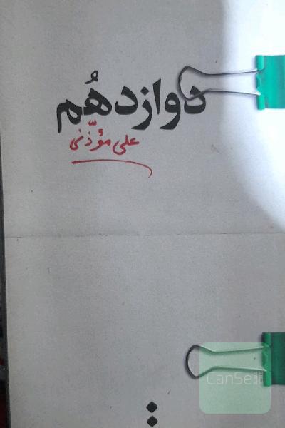 دوازدهم